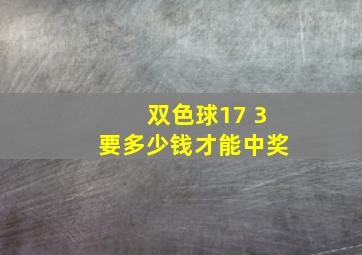 双色球17 3要多少钱才能中奖